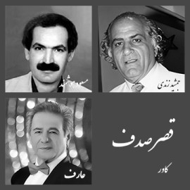قصر صدف - بسته کاور