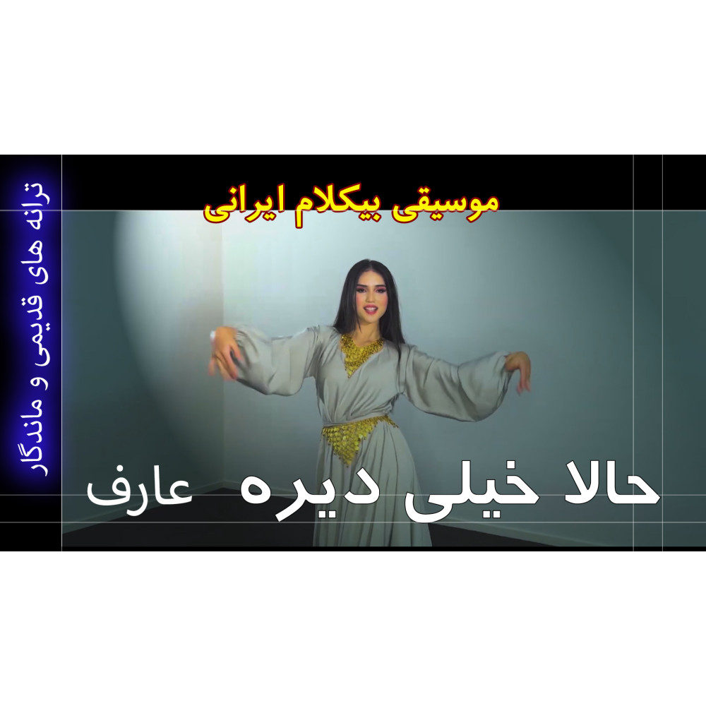 حالا خیلی دیره - موزیک ویدئو