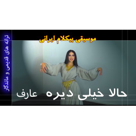 حالا خیلی دیره - موزیک ویدئو