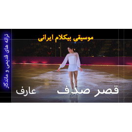 قصر صدف - موزیک ویدئو