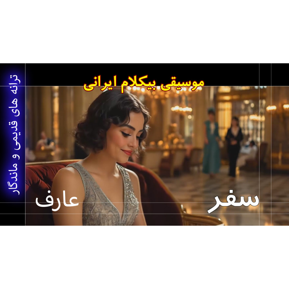 سفر - موزیک ویدئو