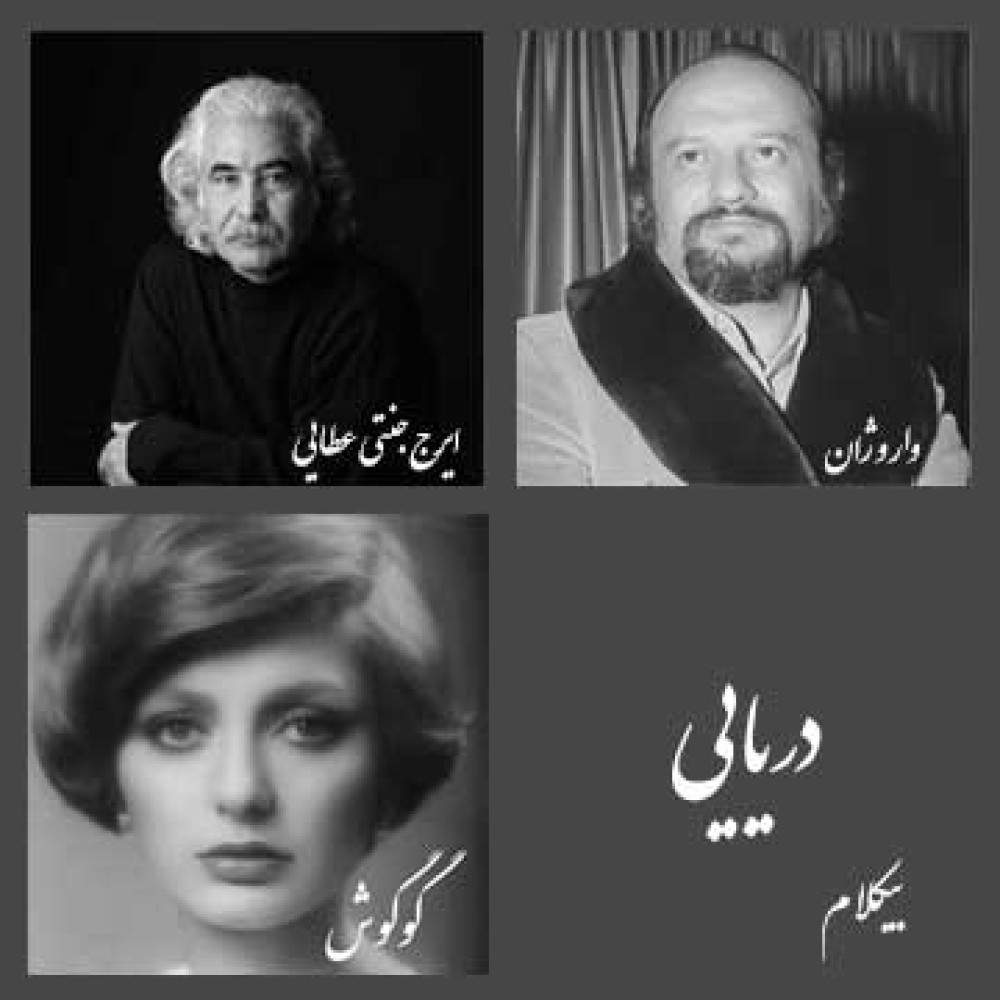 دریایی - موزیک بی کلام دریایی - موزیک بی کلام