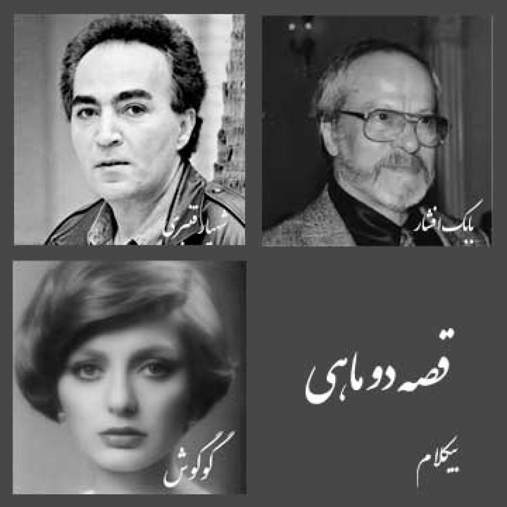 دو ماهی - موزیک بی کلام