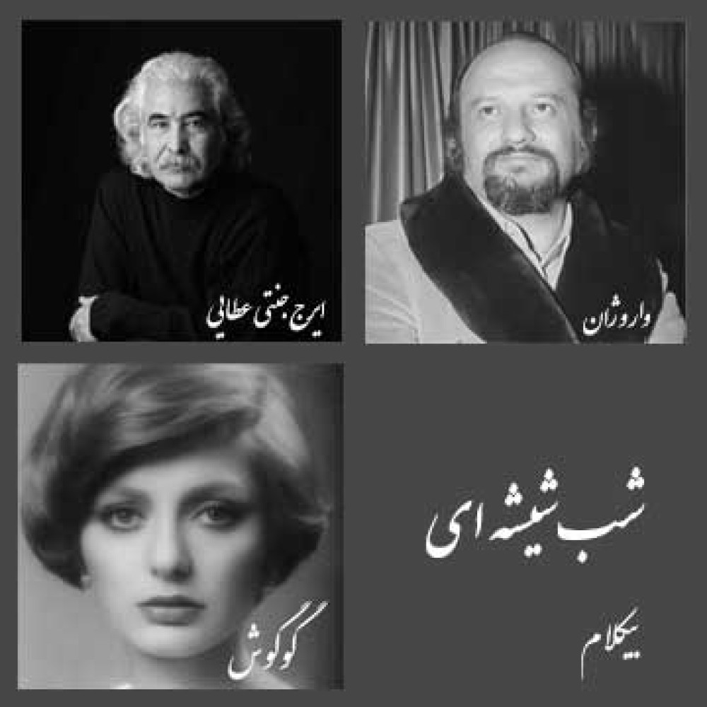 شب شیشه ای - موزیک بی کلام شب شیشه ای - موزیک بی کلام