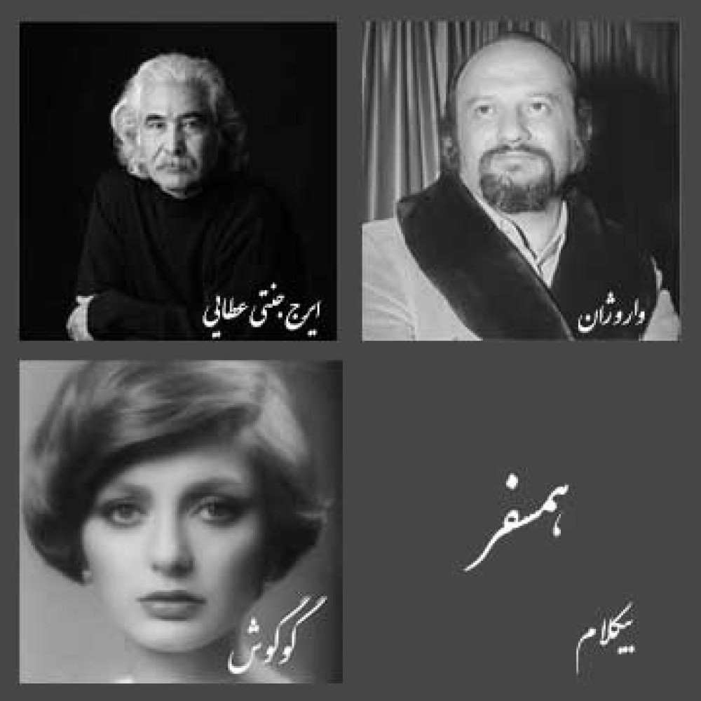 همسفر - موزیک بی کلام