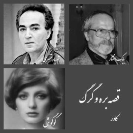 بره و گرگ - کاور