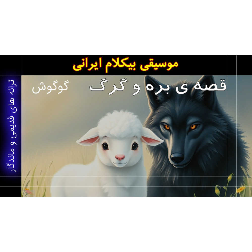 بره و گرگ - ویدئو کلیپ بره و گرگ - ویدئو کلیپ