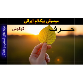 حرف - ویدئو کلیپ