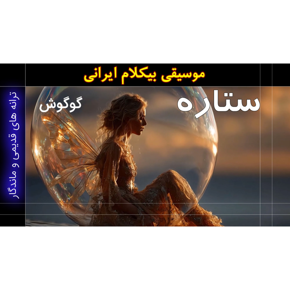 ستاره - ویدئو کلیپ ستاره - ویدئو کلیپ
