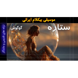 ستاره - ویدئو کلیپ