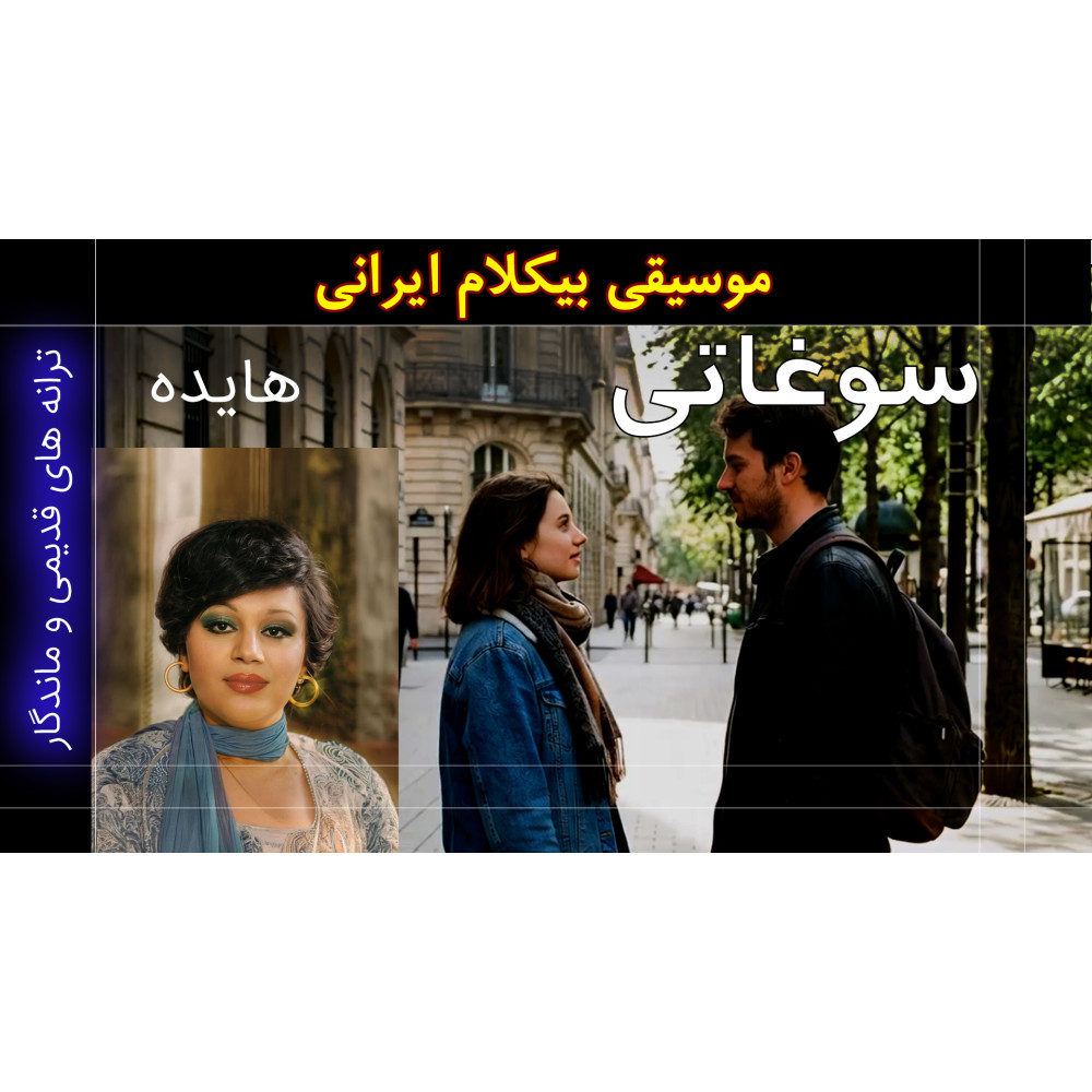 سوغاتی - ویدئو کلیپ