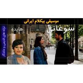 سوغاتی - ویدئو کلیپ