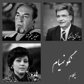 نگو نمیام - موزیک بی کلام