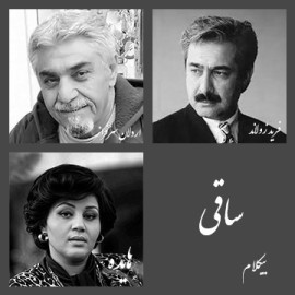 ساقی - موزیک بی کلام