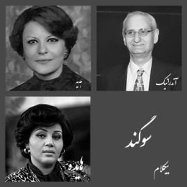سوگند - موزیک بی کلام