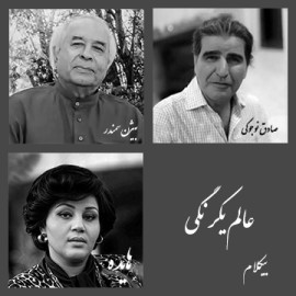 عالم یکرنگی - موزیک بی کلام