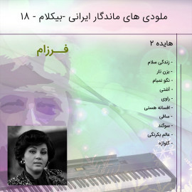 آلبوم موسیقی بی کلام ایرانی 18