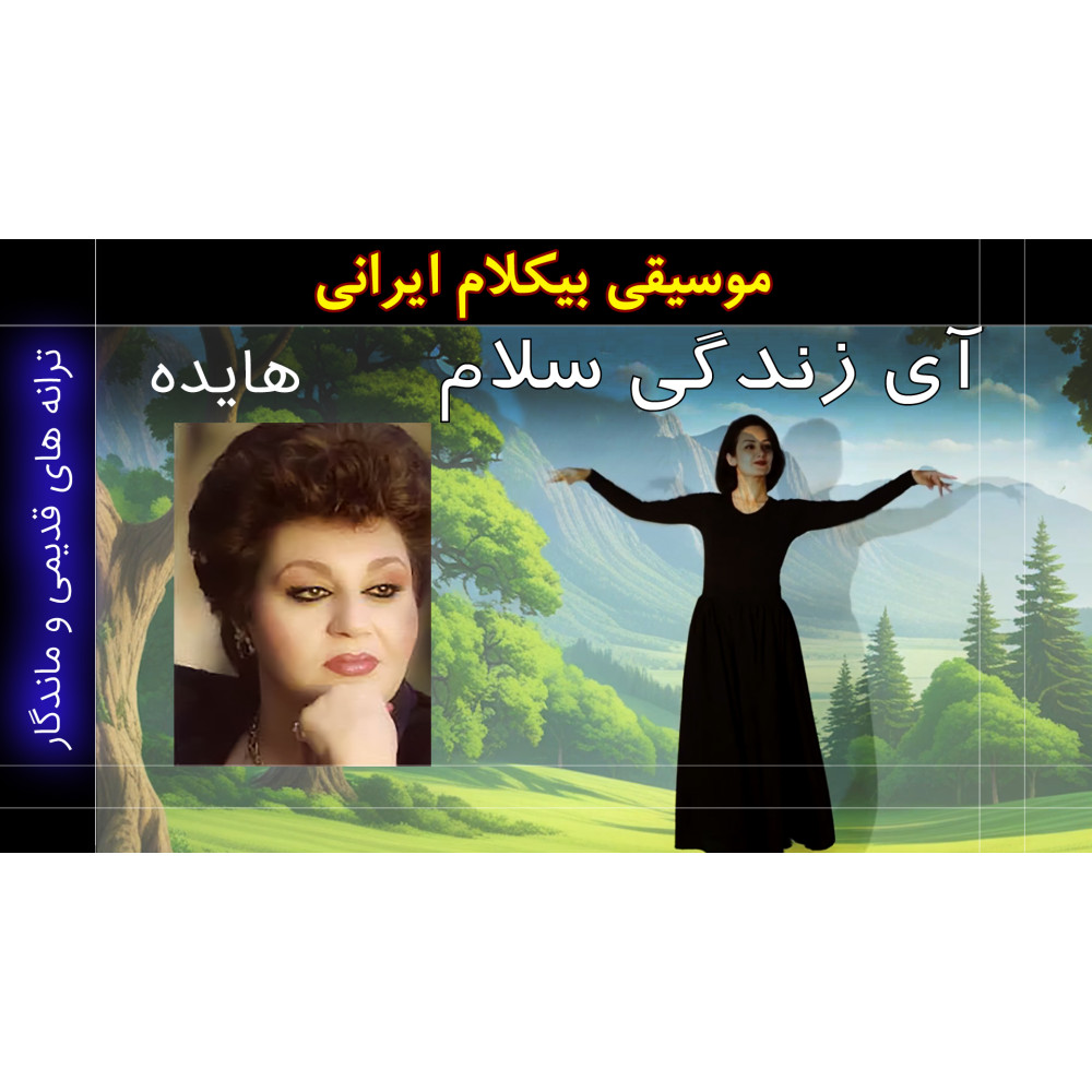 زندگی سلام - ویدئو کلیپ