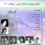 آلبوم موزیک بی کلام ایرانی 13