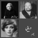 دریایی - موزیک بی کلام