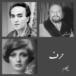 حرف - موزیک بی کلام