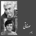 سوغاتی - موزیک بی کلام