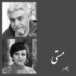 مستی - موزیک بی کلام