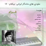 آلبوم موزیک بی کلام ایرانی 17