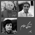 زندگی سلام - موزیک بی کلام